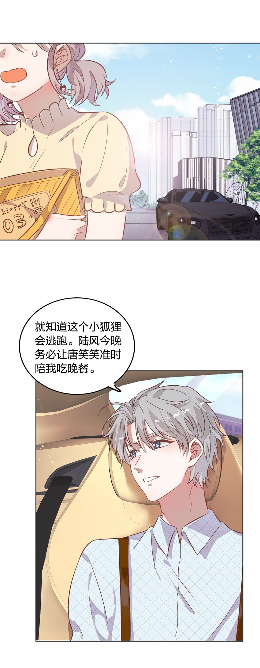 《年下男友套路深》番外1 封璟和笑笑篇 第7页