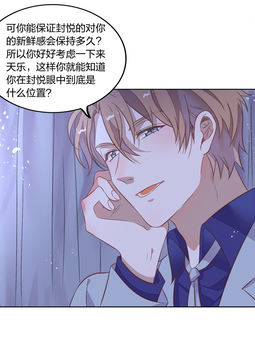 《年下男友套路深》032 封悦……我到底是你的谁？ 第29页