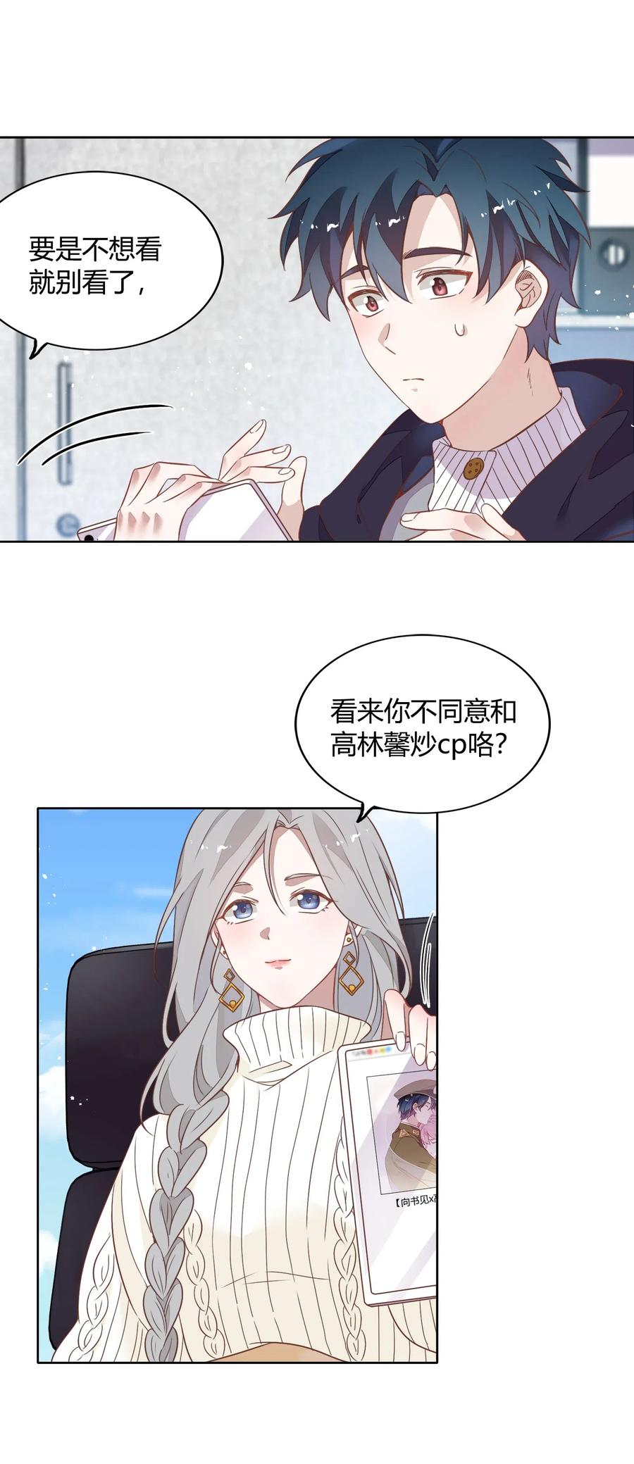 《年下男友套路深》045 炒CP，蹭流量 第24页