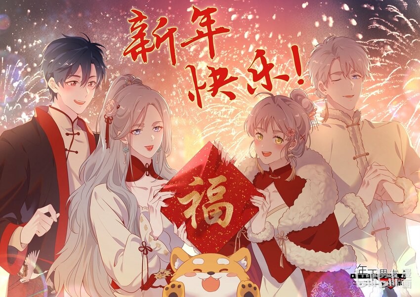 《年下男友套路深》贺图 春节快乐 第1页