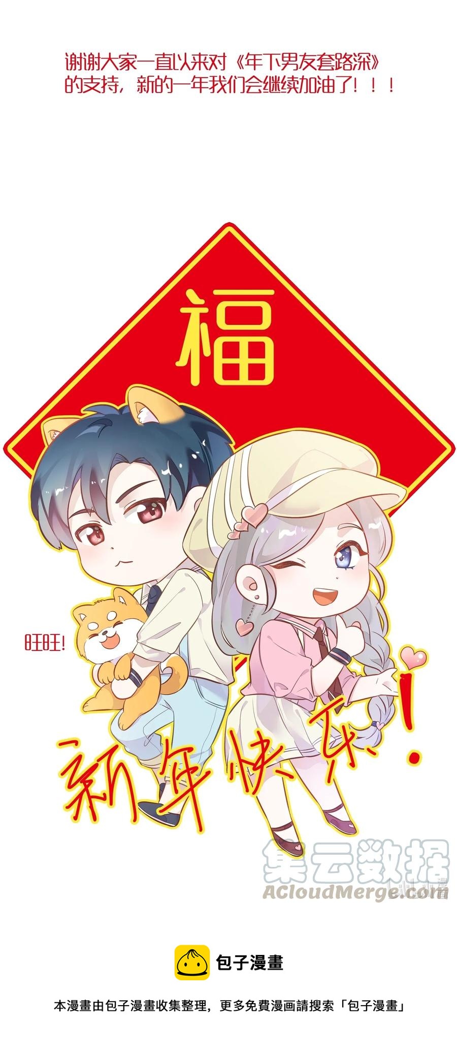 《年下男友套路深》051-2 东窗事发 第40页
