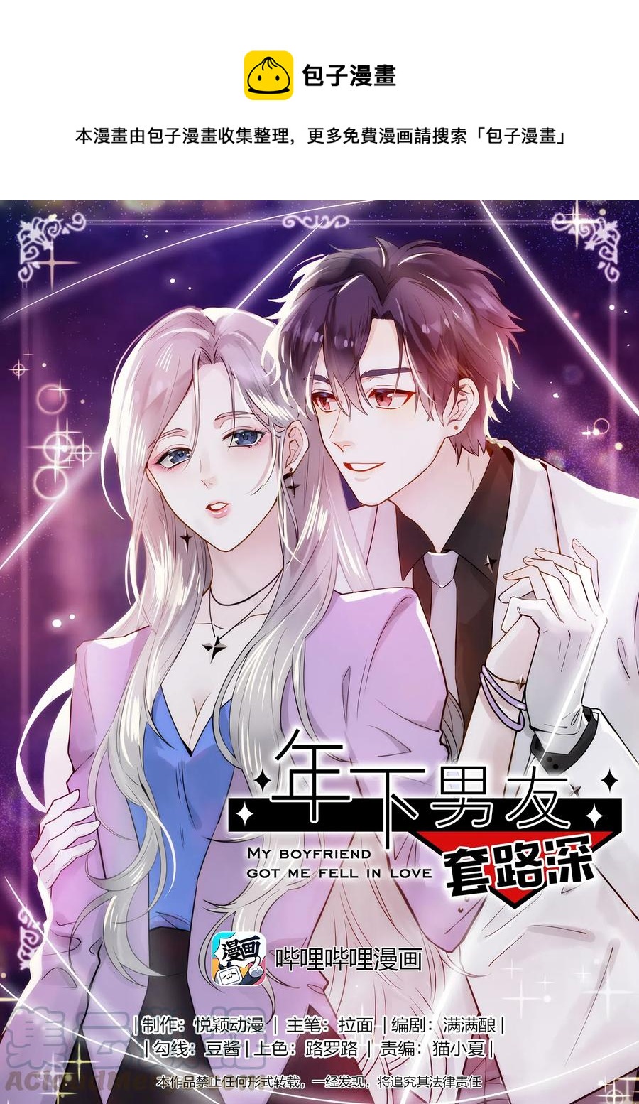 《年下男友套路深》059 秘密暴露 第1页
