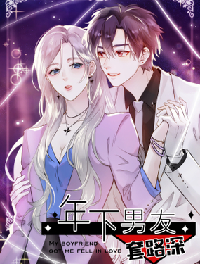 《年下男友套路深》漫画封面图 - tl漫画