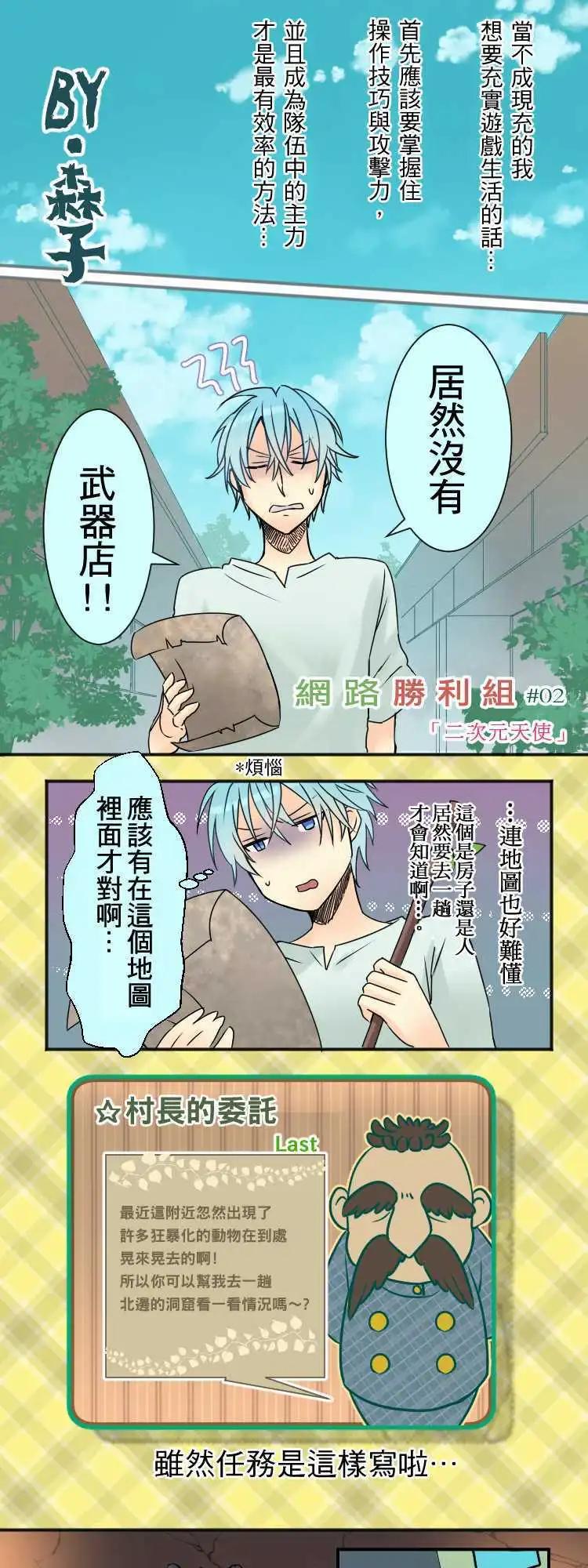 《网路胜利组》第02回 二次元天使 第1页