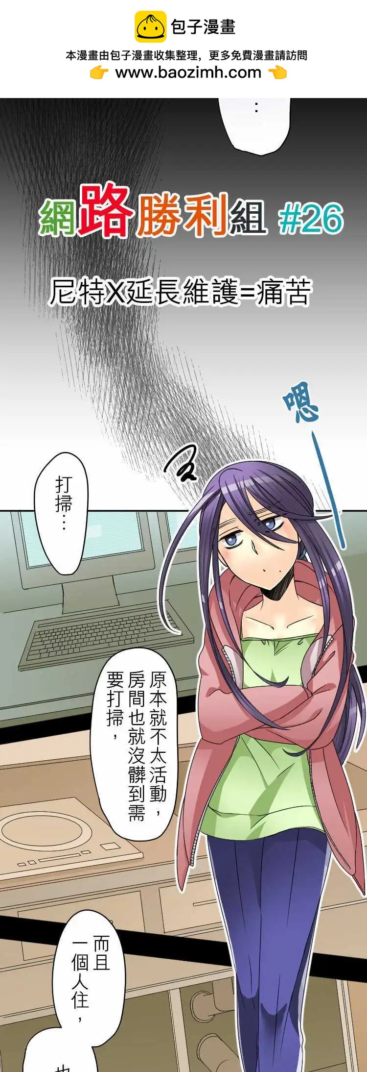 《网路胜利组》第26回 尼特X延长维护=痛苦 第2页