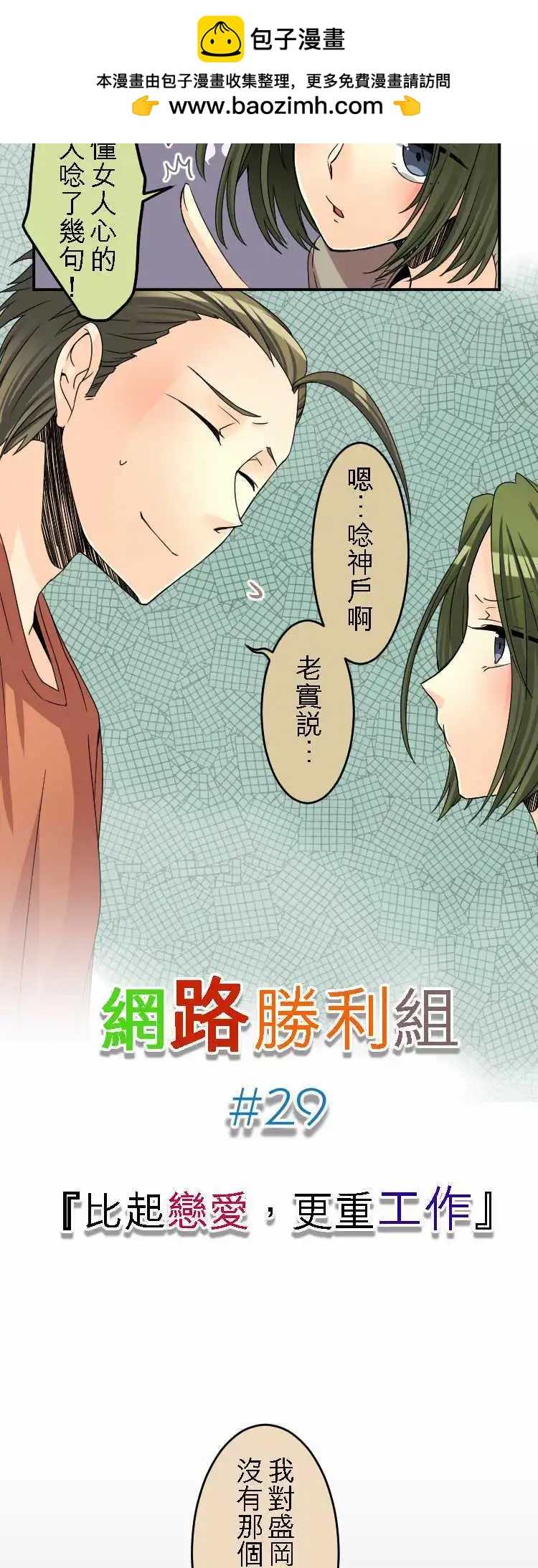 《网路胜利组》第29回 比起恋爱，更重工作 第2页