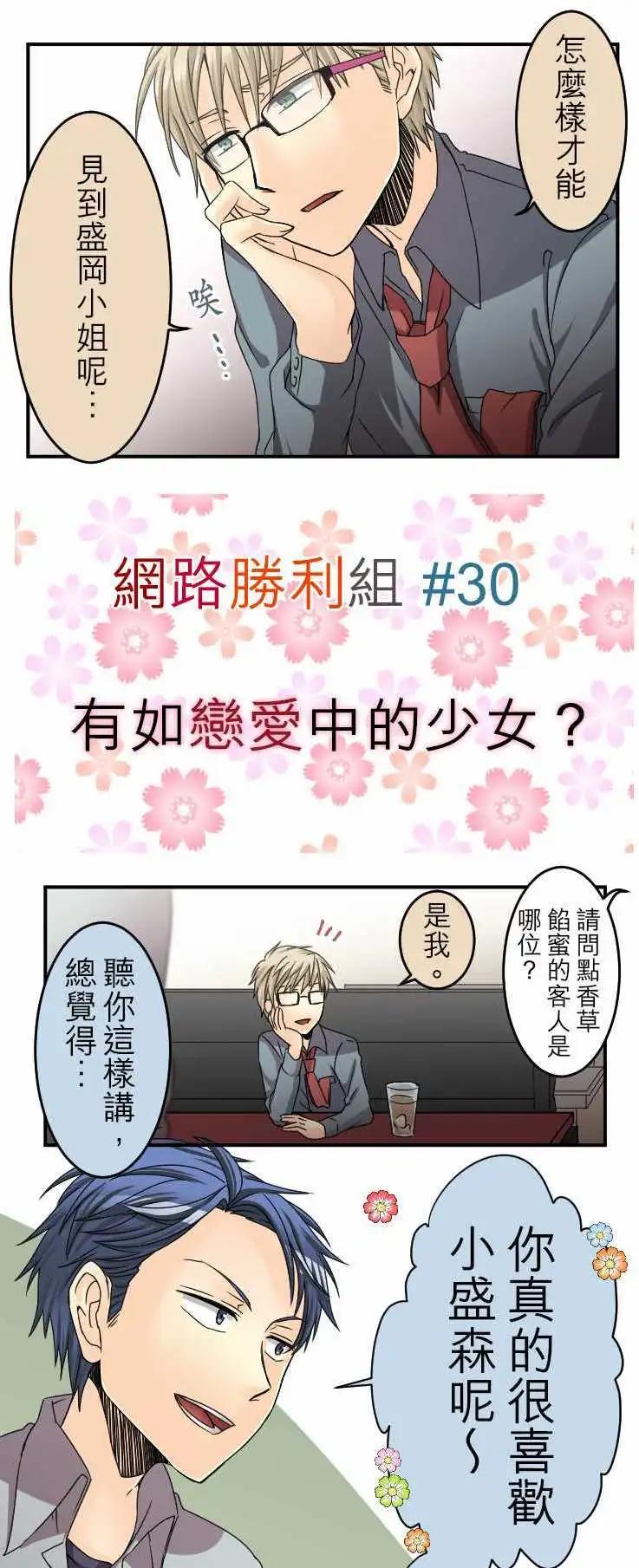 《网路胜利组》第30回 有如恋爱中的少女？ 第1页