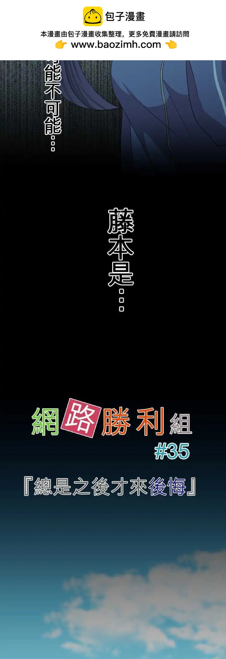 《网路胜利组》第35回 总是之后才来后悔 第2页
