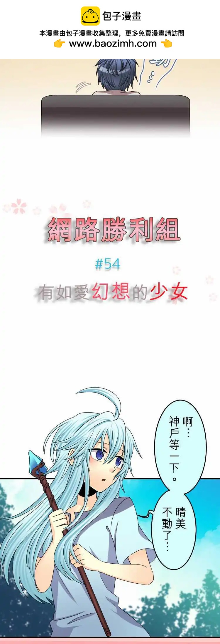 《网路胜利组》第54回 有如爱幻想的少女 第2页