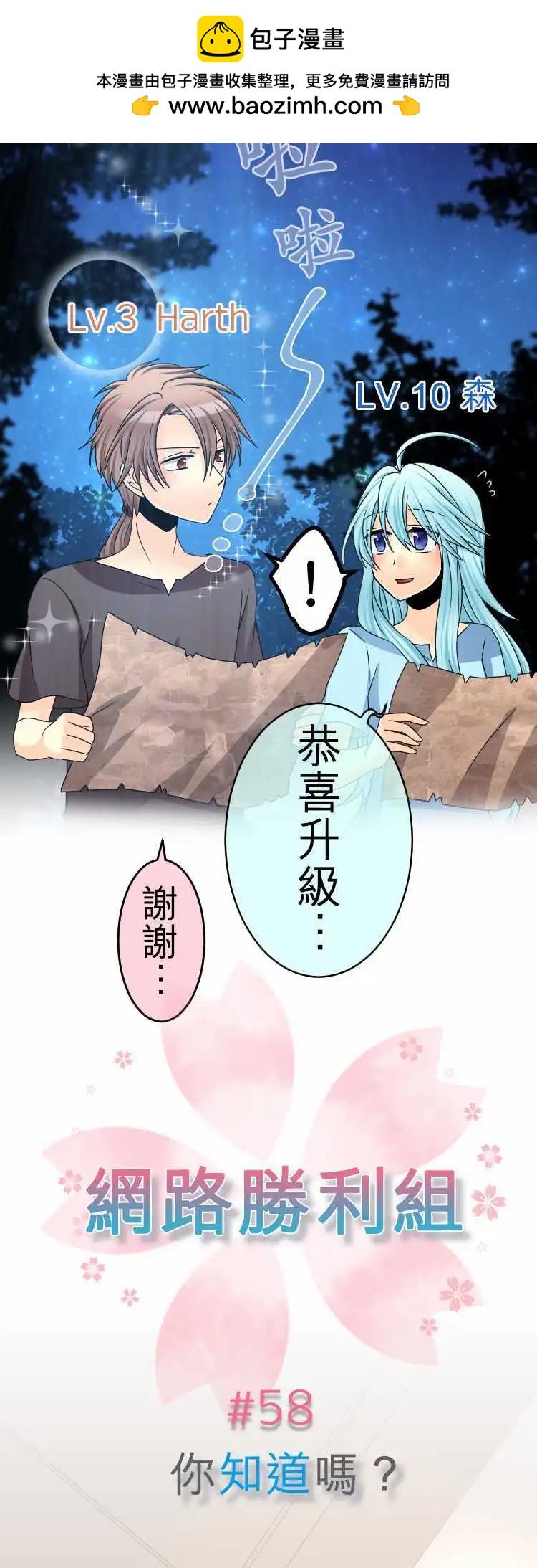 《网路胜利组》第58回 你知道吗？ 第2页
