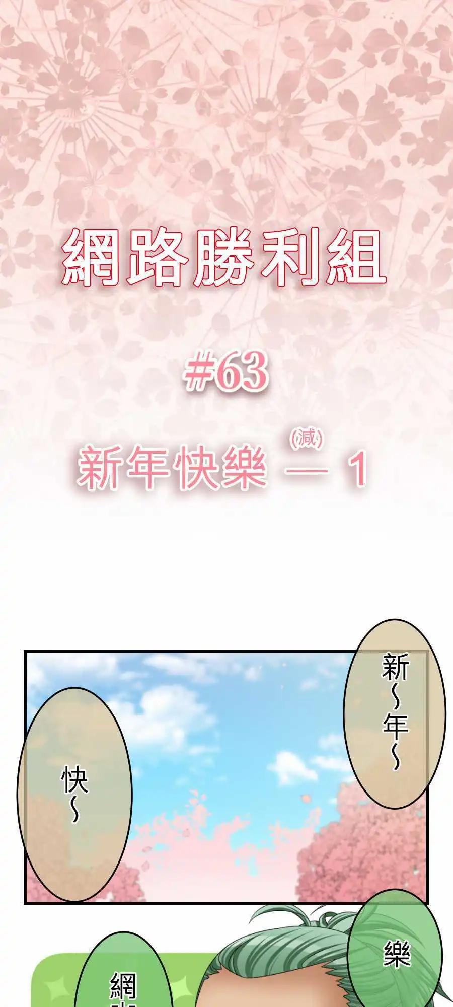 《网路胜利组》第63回 新年快乐-1 第1页