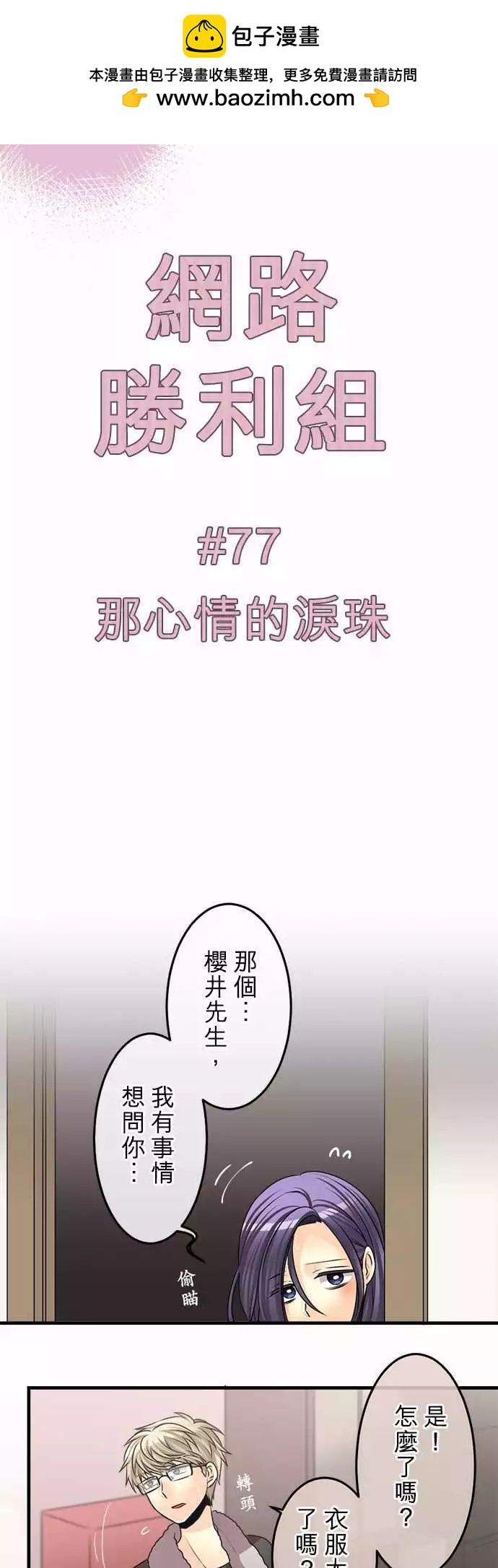 《网路胜利组》第77回 那心情的泪珠 第4页