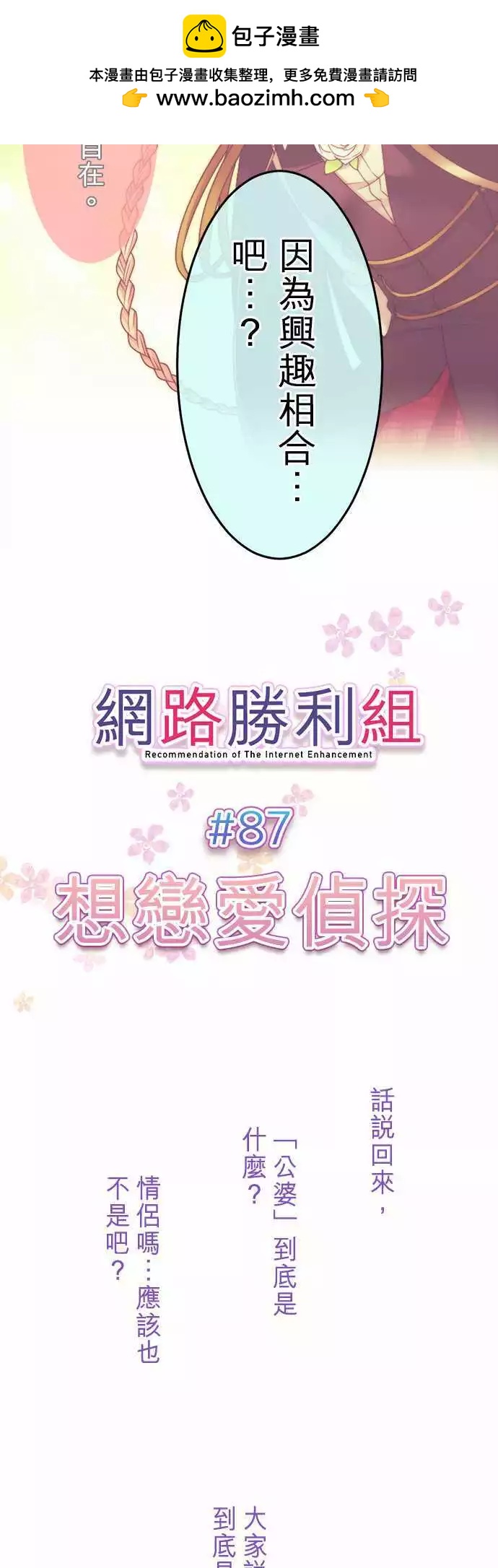 《网路胜利组》第87回 想恋爱侦探 第3页