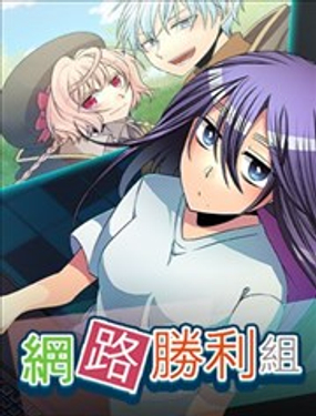 《网路胜利组》漫画封面图 - tl漫画