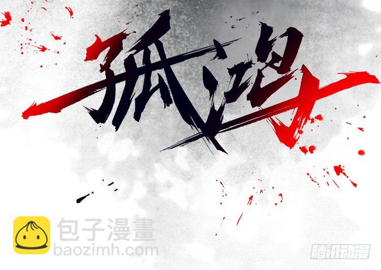 《孤鸿》请愿入世历练 第2页