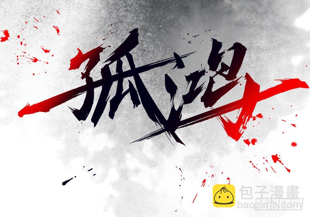 《孤鸿》我看谁敢伤他？！ 第2页