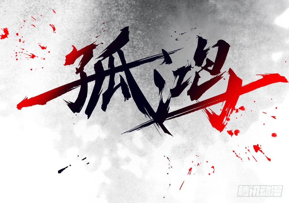《孤鸿》别在我面前逞强 第2页