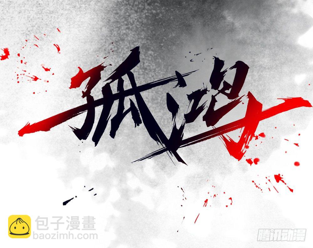 《孤鸿》你我之间，怎还的清？ 第2页