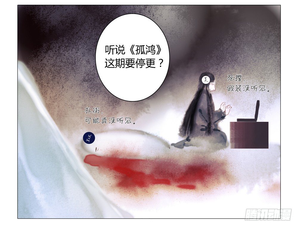 《孤鸿》息步求索，望君海涵。 第14页