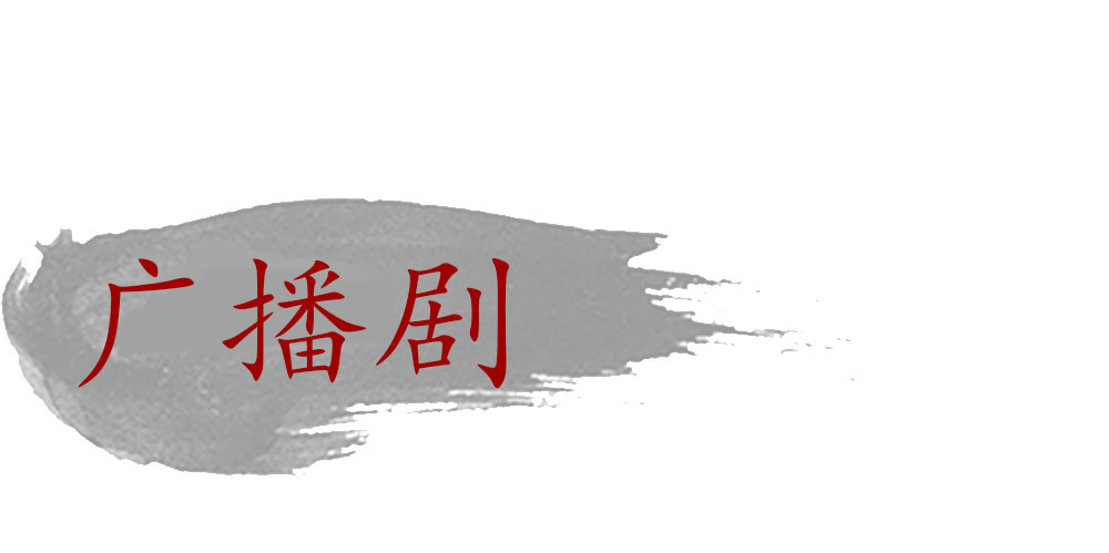 《孤鸿》广播剧第一期上线啦！ 第1页