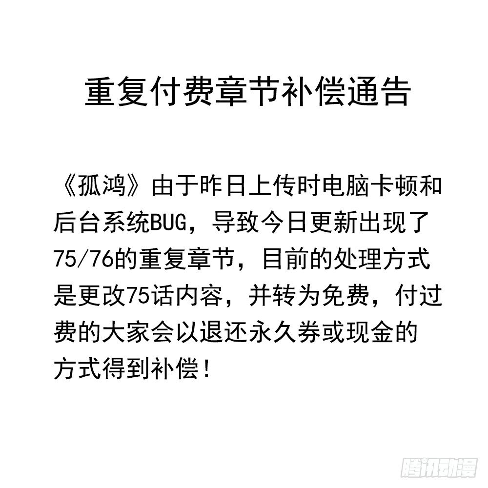 《孤鸿》重复付费章节补偿通告 第1页