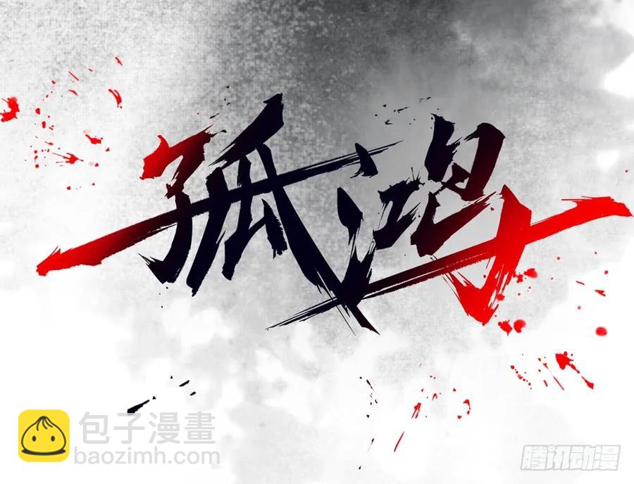 《孤鸿》沈孤残魂复灭 第2页
