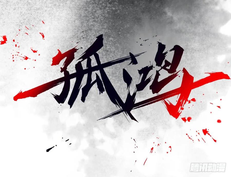 《孤鸿》沈孤见过神风门主 第2页
