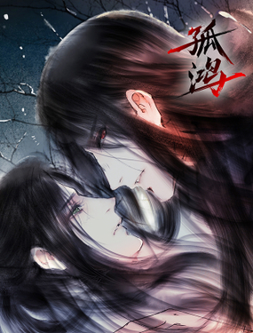 《孤鸿》漫画封面图 - tl漫画