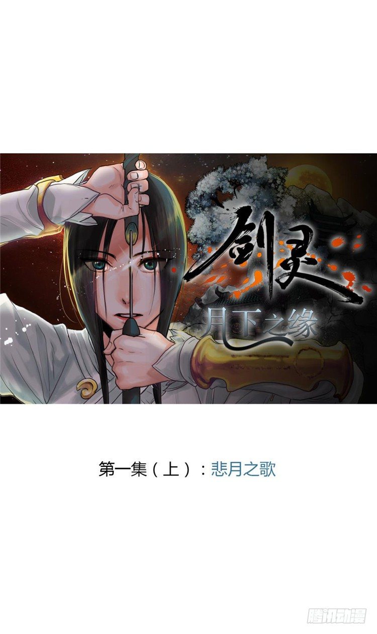 《剑灵》秦义绝 - 月下之缘 1 第5页