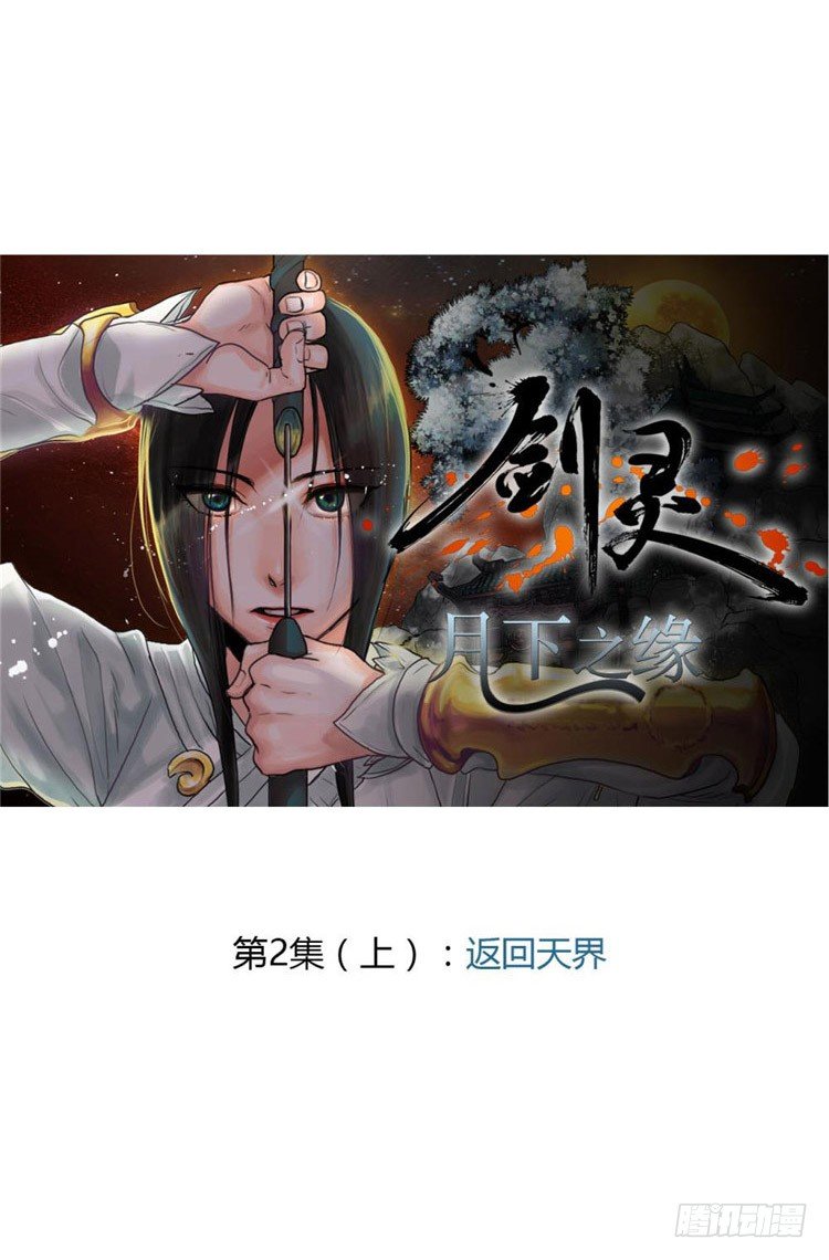 《剑灵》秦义绝 - 月下之缘 3 第5页