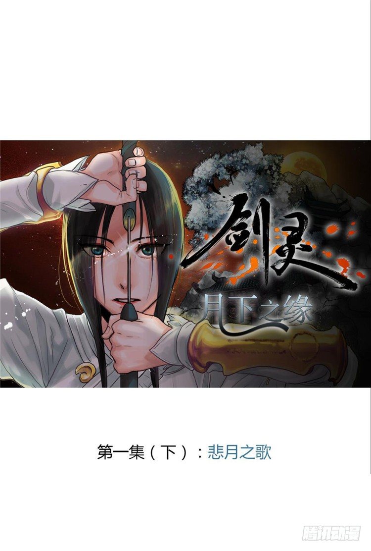 《剑灵》秦义绝 - 月下之缘 2 第1页