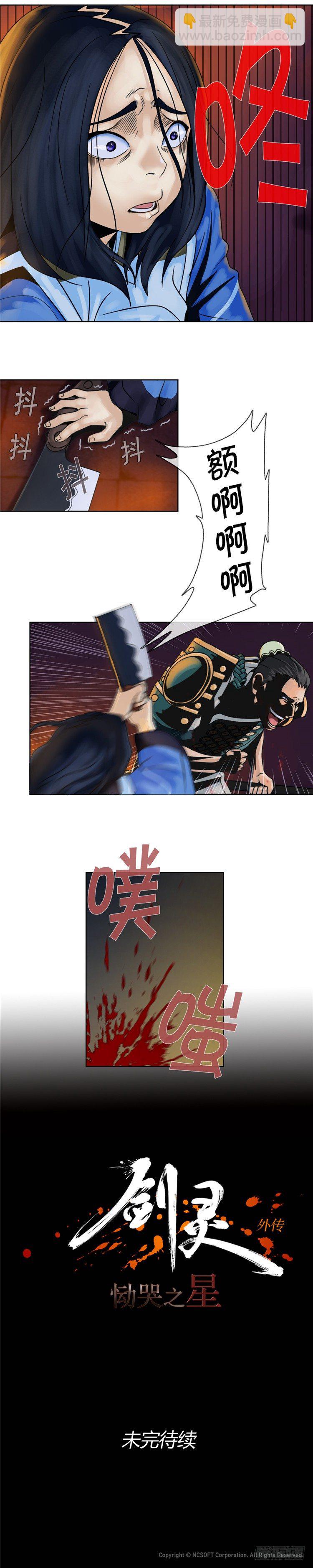 《剑灵》无尘 - 恸哭之星 3 第16页
