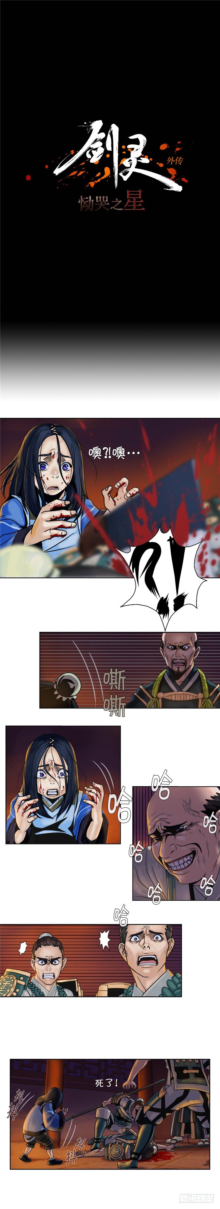 《剑灵》无尘 - 恸哭之星 4 第1页
