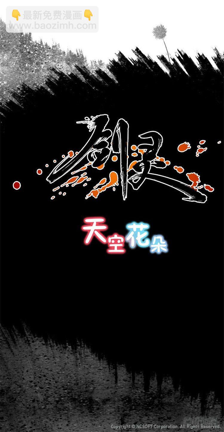 《剑灵》幽兰 - 天空花朵 1 第13页