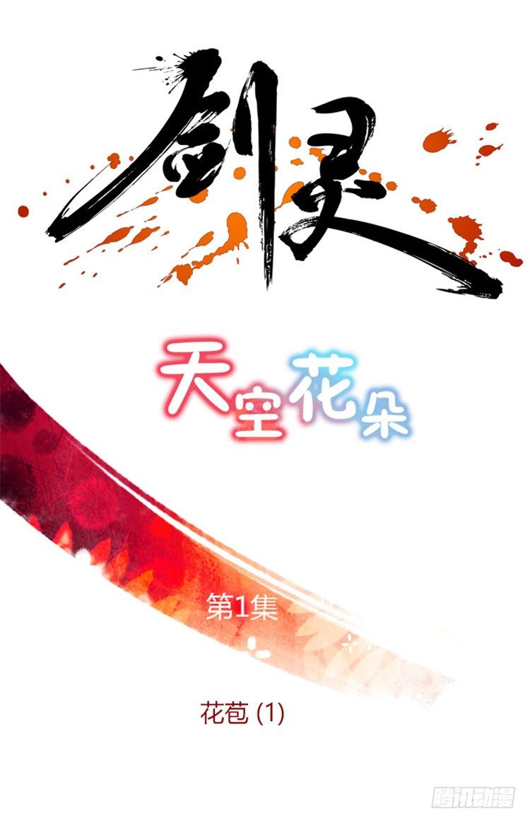 《剑灵》幽兰 - 天空花朵 1 第1页