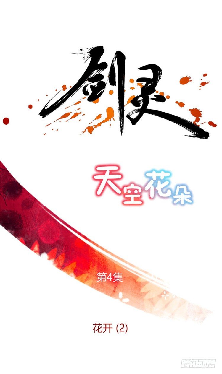 《剑灵》幽兰 - 天空花朵 4 第1页