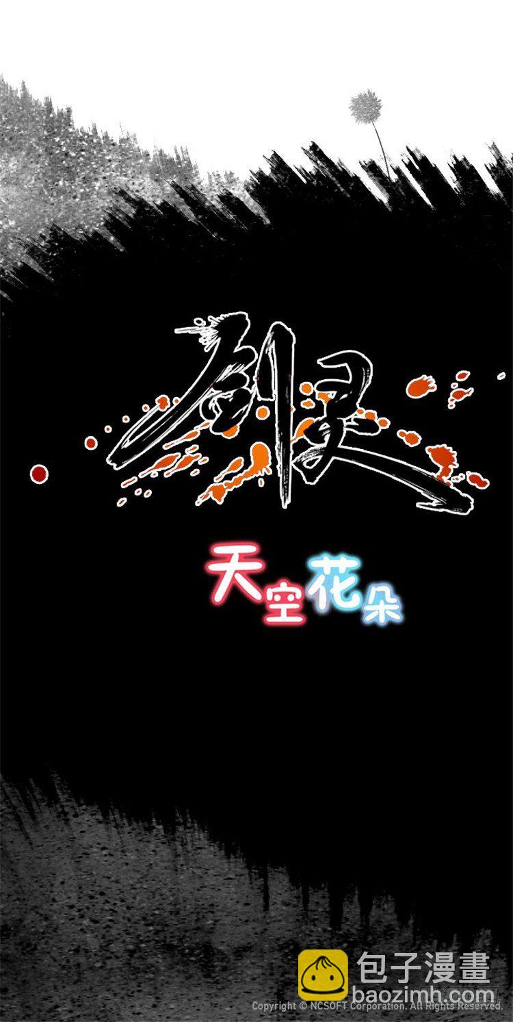 《剑灵》幽兰 - 天空花朵 4 第20页