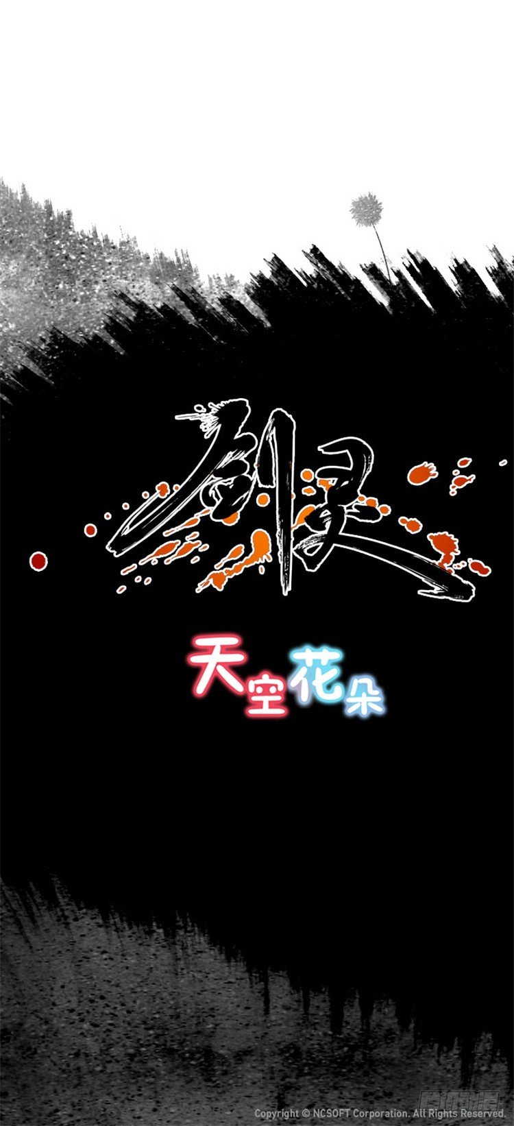 《剑灵》幽兰 - 天空花朵 2 第15页