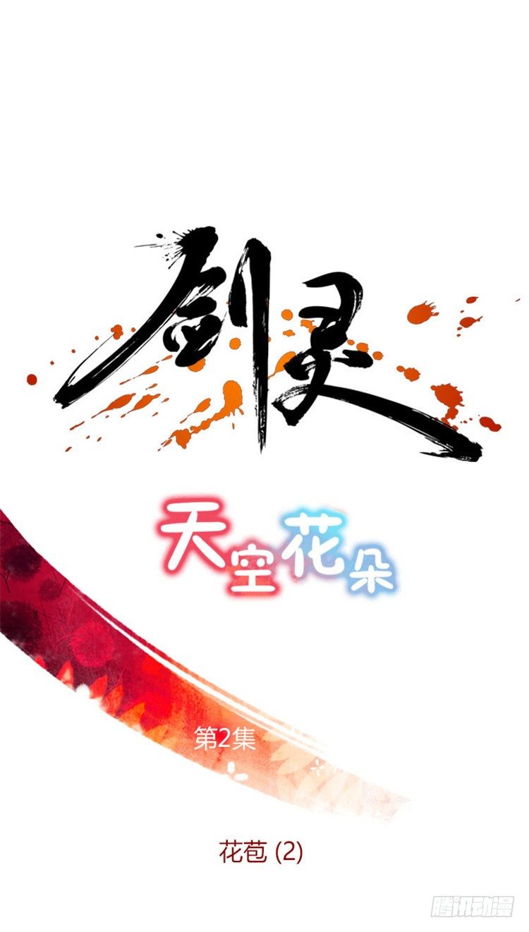 《剑灵》幽兰 - 天空花朵 2 第1页