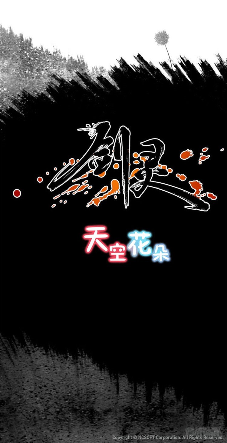 《剑灵》幽兰 - 天空花朵 3 第14页