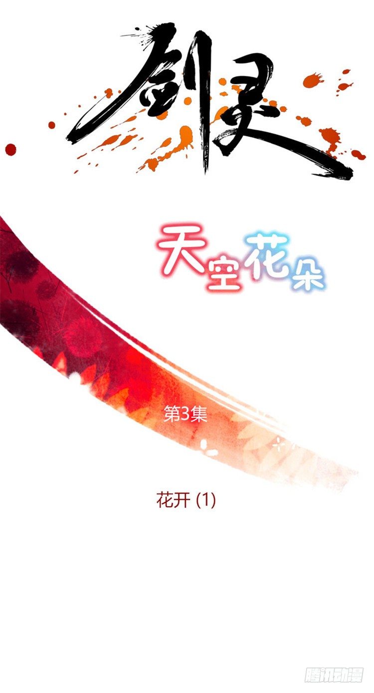 《剑灵》幽兰 - 天空花朵 3 第1页