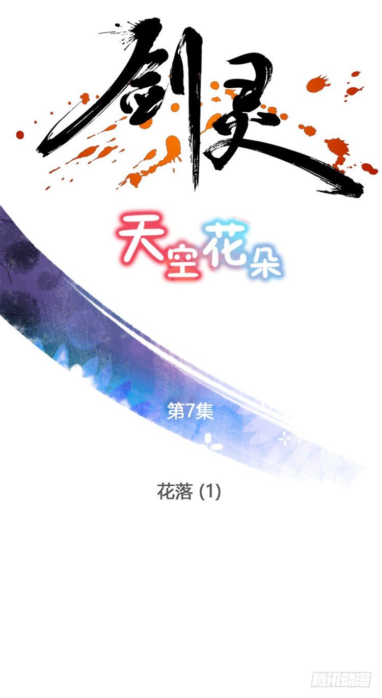 《剑灵》幽兰 - 天空花朵 7 第1页