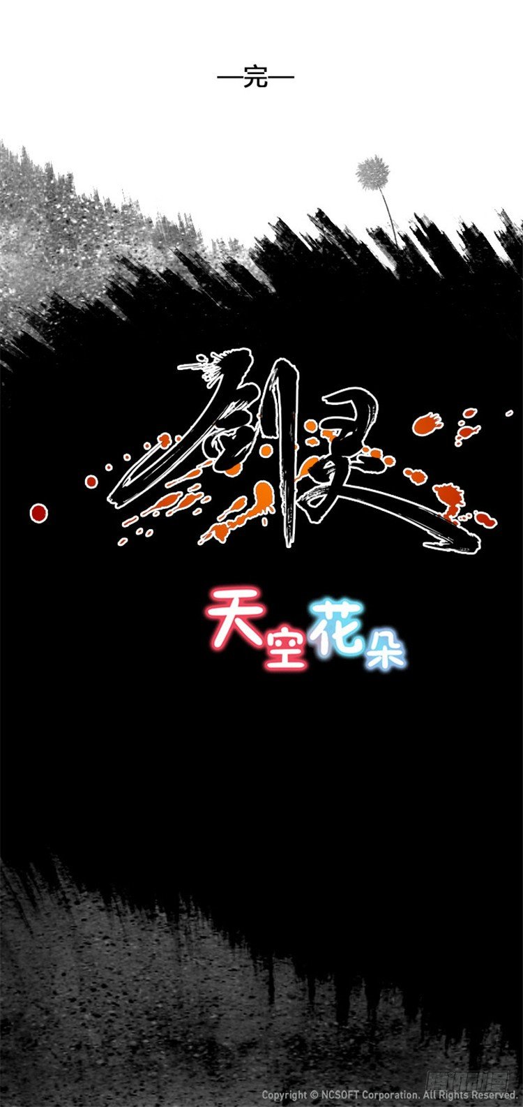 《剑灵》幽兰 - 天空花朵 8 第17页