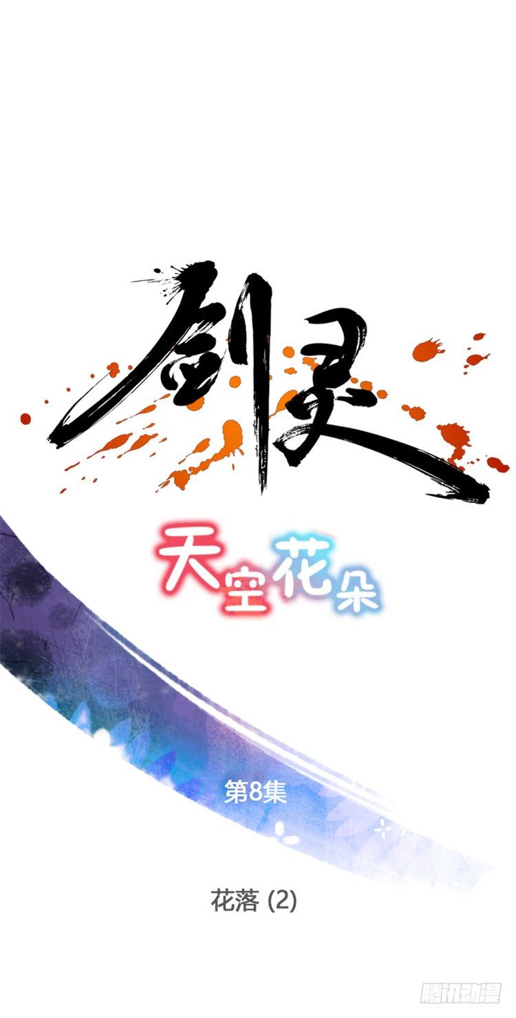 《剑灵》幽兰 - 天空花朵 8 第1页