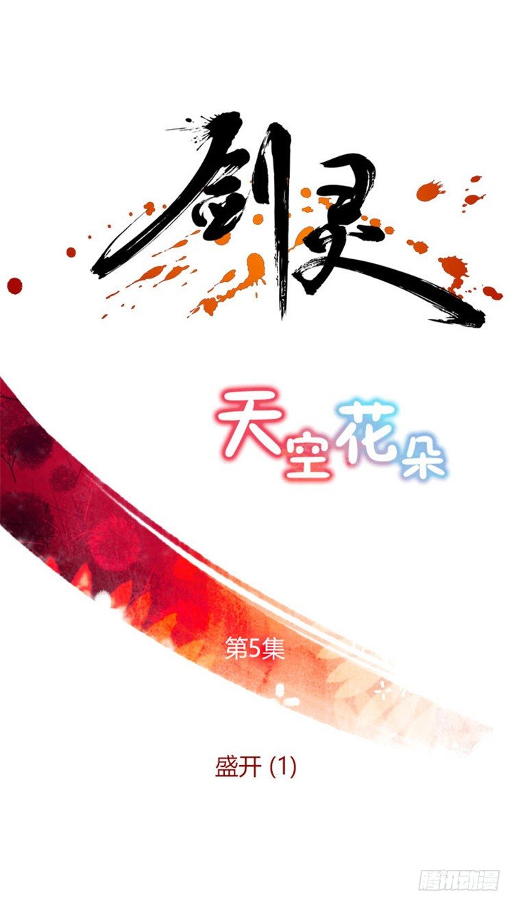 《剑灵》幽兰 - 天空花朵 5 第1页