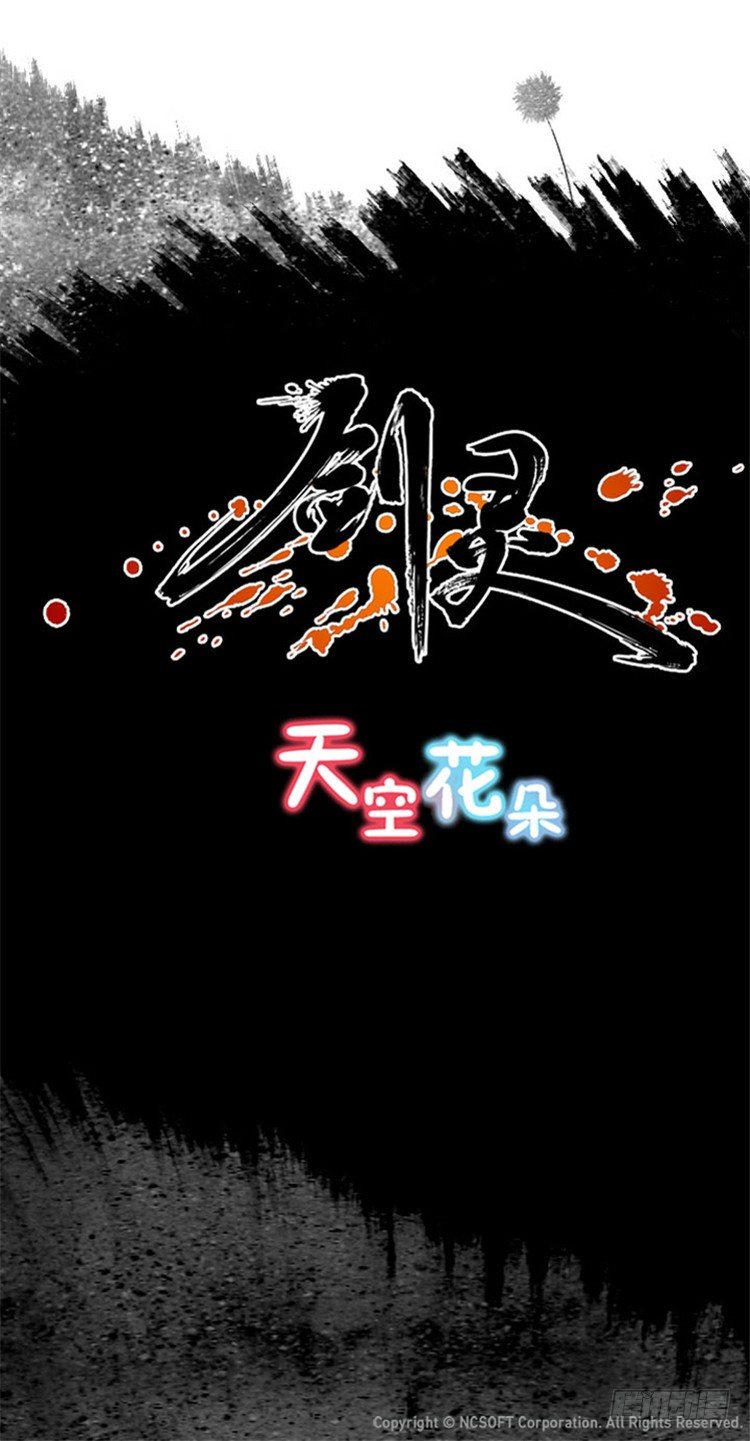 《剑灵》幽兰 - 天空花朵 5 第23页