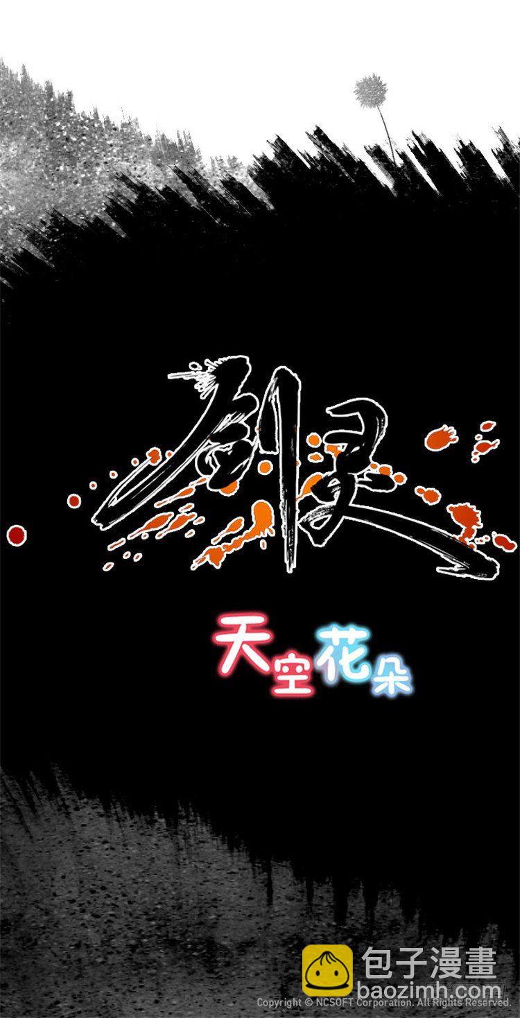 《剑灵》幽兰 - 天空花朵 6 第15页