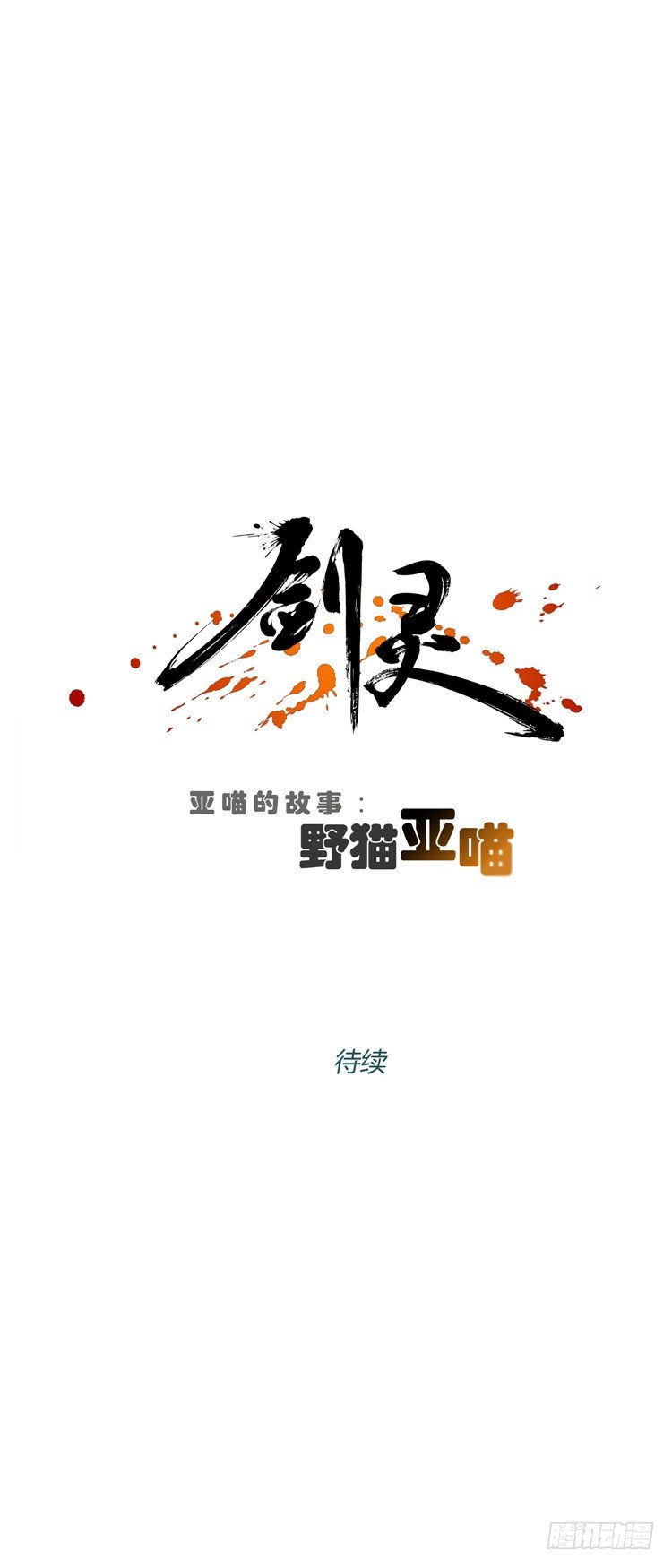 《剑灵》姜致 - 亚喵 3 第16页