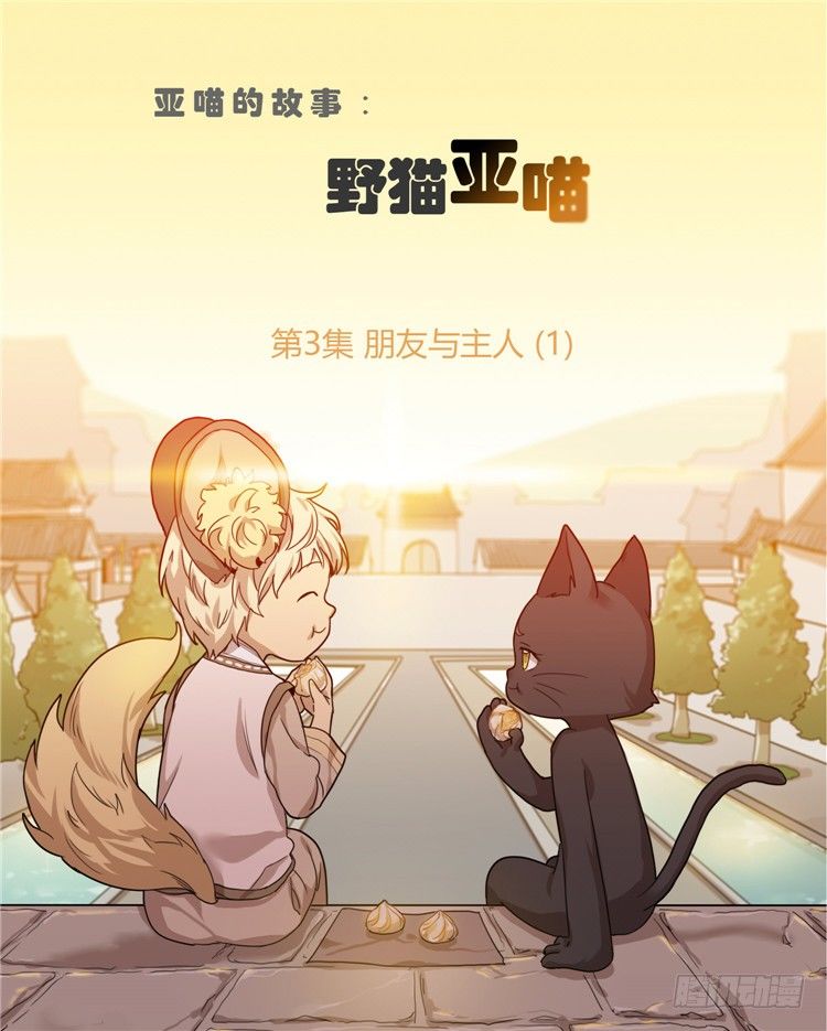 《剑灵》姜致 - 亚喵 3 第1页