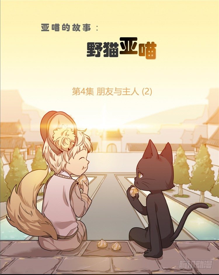 《剑灵》姜致 - 亚喵 4 第1页